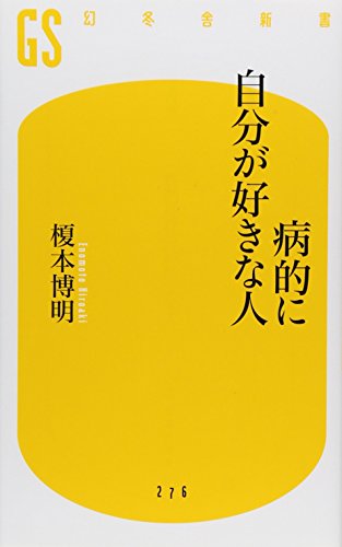 無料電子書籍 おすすめ 病的に自分が好きな人 (幻冬舎新書) バイ