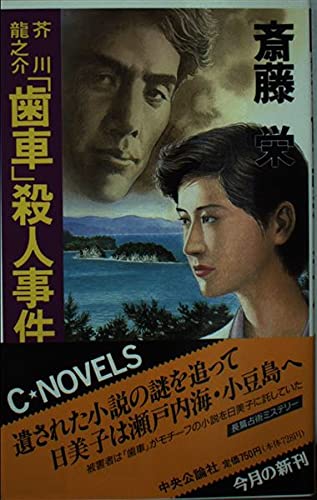 斎藤栄:芥川龍之介「歯車」殺人事件 (C・NOVELS)
