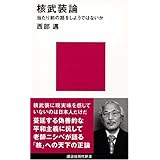 核武装論――当たり前の話をしようではないか (講談社現代新書)