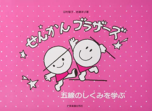 五線のしくみを学ぶ せんかんブラザーズ 五線のしくみを学ぶ せんかんブラザーズ