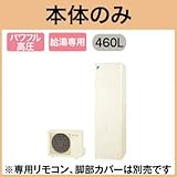 【本体のみ】 ダイキン エコキュート 給湯専用らくタイプ 角型 パワフル高圧 460L EQ46TV