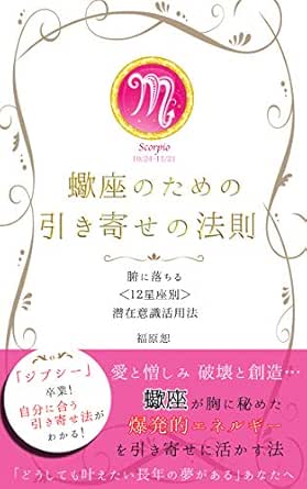 Amazon Co Jp 蠍座のための引き寄せの法則 腑に落ちる 12星座別 潜在意識活用法 Ebook 福原 恕 本