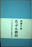 たぶん絶対 (marble books plus)