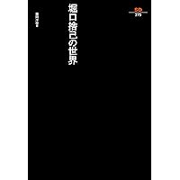 Amazon.co.jp: 堀口捨己の世界（SD選書275） (SD選書 275