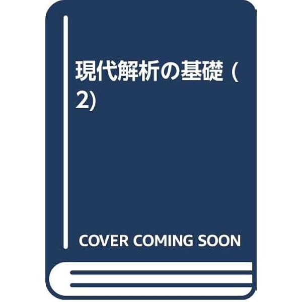 Amazon.co.jp: 現代解折の基礎 1 新装 : J.ディユドネ, 森 毅: 本 Amazon.co.jp: 現代解折の基礎 1 新装 : J.ディユドネ, 森 毅: 本