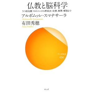 仏教と脳科学―うつ病治療・セロトニンから呼吸法・坐禅、瞑想・解脱まで (サンガ新書) 仏教と脳科学―うつ病治療・セロトニンから呼吸法・坐禅、瞑想・解脱まで (サンガ新書)