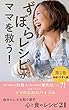ずぼらレシピがママを救う！第2巻　結婚・子育て編: 自分らしさを取り戻す心と食のレシピ21 (Holistic Food Journey)