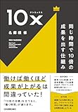 10x 同じ時間で10倍の成果を出す仕組み