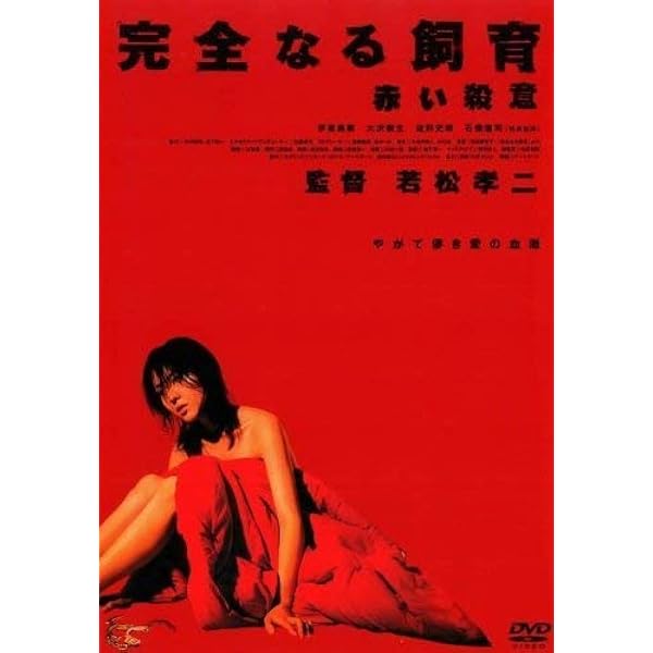 Amazon.co.jp: 完全なる飼育BOX ~愛の五重奏~ : 竹中直人, 小島聖