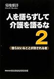 人を語らずして介護を語るな〈2〉傍らにいることが許される者 by 岡本大輔生活相談員