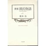 窯変 源氏物語〈1〉