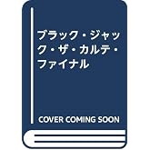 ブラック・ジャック・ザ・カルテ (ファイナル)