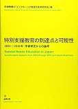 特別支援教育の到達点と可能性―2001~2016年:学術研究からの論考
