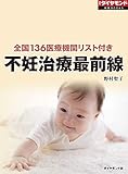 不妊治療最前線（週刊ダイヤモンド特集BOOKS Vol.367）――全国136医療機関リスト付き
