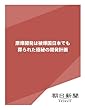 原爆開発は被爆国日本でも　葬られた極秘の開発計画 (朝日新聞デジタルSELECT)