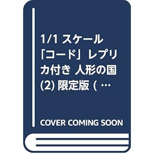 1/1スケール「コード」レプリカ付き 人形の国(2)限定版 (講談社キャラクターズA)