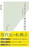 1985年の無条件降伏 プラザ合意とバブル (光文社新書)