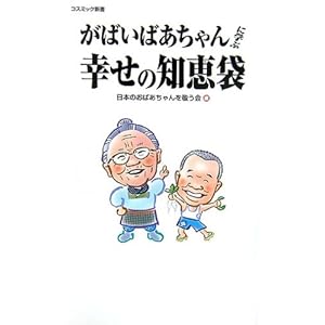 がばいばあちゃんに学ぶ幸せの知恵袋 (コスミック新書) がばいばあちゃんに学ぶ幸せの知恵袋 (コスミック新書)