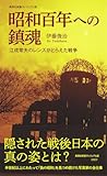 昭和百年への鎮魂 江成常夫のレンズがとらえた戦争 (集英社新書)