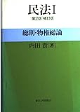 民法1 第2版補訂版: 総則・物権総論