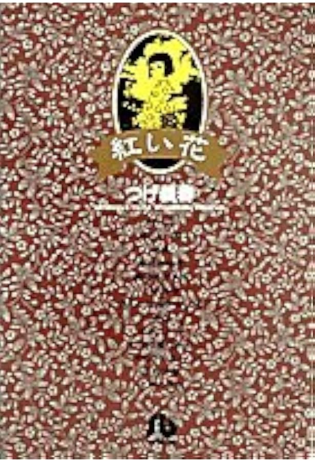 ねじ式,紅い花 (小学館叢書) | つげ 義春 |本 | 通販 | Amazon