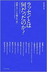 ラッセンとは何だったのか 消費とアートを越えた 先 原田 裕規 斎藤 環 千葉 雅也 大山 エンリコイサム 上田 和彦 星野 太 中ザワ ヒデキ 北澤 憲昭 暮沢 剛巳 土屋 誠一 河原 啓子 加島 卓 櫻井 拓 石岡 良治 大野