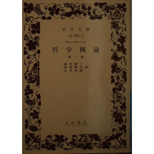哲学概論 Amazon.co.jp: 哲学概論 : ヴィンデルバント, 清水 清: 本