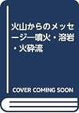 火山からのメッセージ噴火・溶岩・火砕流