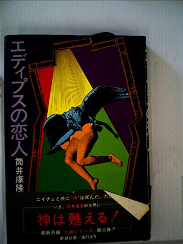エディプスの恋人 (1977年)