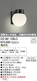 オーデリック エクステリアライト ポーチライト 【OG 041 109LC】OG041109LC