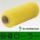 好川 砂骨ローラー ワンタッチ式 [7インチ 粗目] 好川産業・外装・マスチック・なみがた・骨材・多孔質