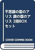 不思議の国のアリス 鏡の国のアリス 2冊BOXセット