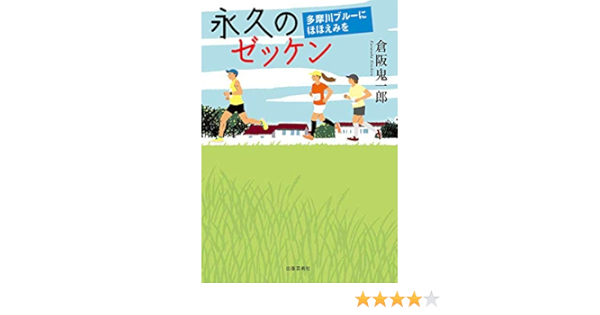 永久のゼッケン 多摩川ブルーにほほえみを 倉阪 鬼一郎 本 通販 Amazon