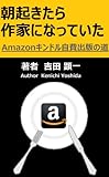 朝起きたら作家になっていた -Amazonキンドル自費出版への道 (Ktripsビジネス編 日本語版) by 電子書籍学びコンシェルジュ