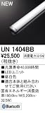 オーデリック　LED光源ユニット 【UN1404BB】
