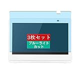 3枚 Sukix ブルーライトカット フィルム 、 パナソニック Panasonic プライベート ビエラ UN-10E10 10インチ 向けの 液晶保護フィルム ブルーライトカットフィルム シート シール 保護フィルム（非 ガラスフィルム 強化ガラス ガラス ケース カバー ） 修繕版