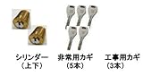 ピタットＫｅｙ交換用シリンダーセット(YSHH-5K-15557)