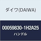 ダイワ(DAIWA) 純正パーツ 17 モアザン 2510PE-H ハンドル 部品番号 97 部品コード 1H2A25 000598301H2A25
