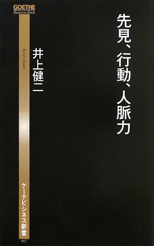 無料電子書籍アプリ 先見、行動、人脈力 (ゲーテビジネス新書) バイ