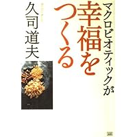 久司道夫のマクロビオティック 入門編 (Kushi macro series) | 久司