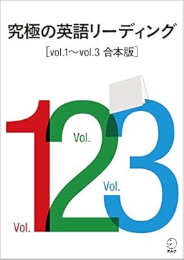 [音声DL付]究極の英語リーディング　Vol.1～Vol.3　合本版