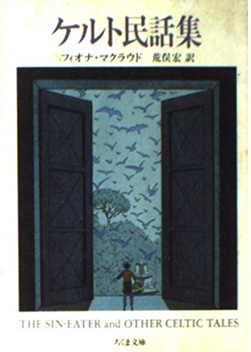 ケルト民話集 (ちくま文庫)