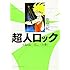 超人ロック Classic（上）