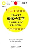 ドキュメント遺伝子工学 巨大産業を生んだ天才たちの戦い by sawady51