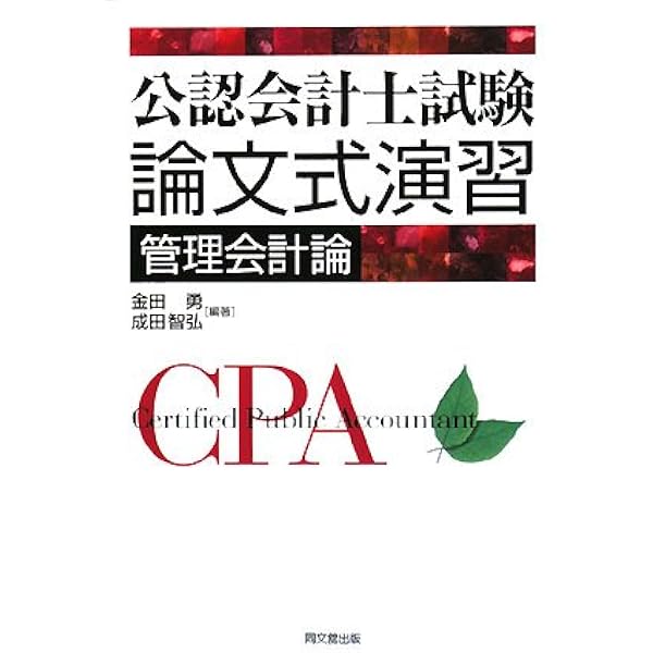 監査論 公認会計士試験「論文式」監査論 セレクト30題 ＜第6版