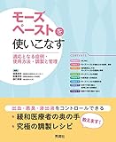 モーズペーストを使いこなす