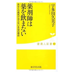 薬剤師は薬を飲まない (廣済堂新書) 薬剤師は薬を飲まない (廣済堂新書)