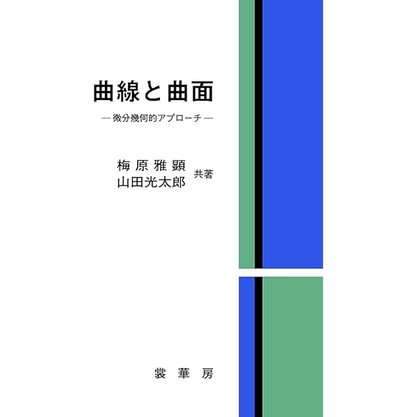曲面の幾何 (現代数学への入門) | 砂田 利一 |本 | 通販 | Amazon