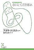 春にして君を離れ (光文社古典新訳文庫)