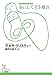 春にして君を離れ (光文社古典新訳文庫)